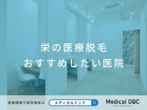 栄の医療脱毛 おすすめしたい医院