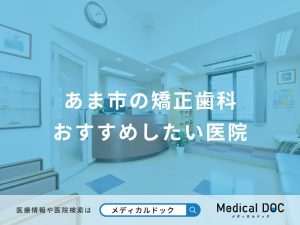 あま市の矯正歯科 おすすめしたい医院