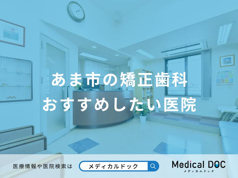 あま市の矯正歯科 おすすめしたい医院