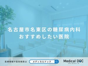 名古屋市名東区の糖尿病内科 おすすめしたい医院