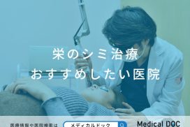 栄のシミ治療 おすすめしたい医院