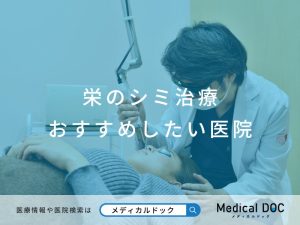 栄のシミ治療 おすすめしたい医院