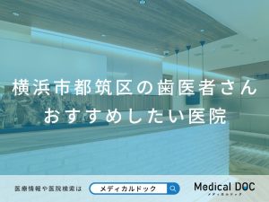 横浜市都筑区の歯医者さん おすすめしたい医院