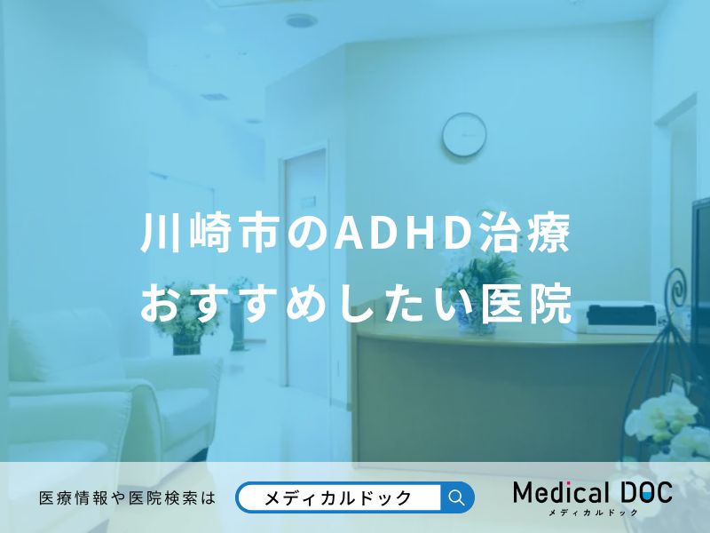 川崎市のADHD治療おすすめしたい医院