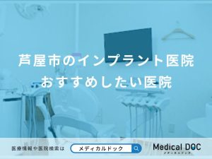 芦屋市のインプラント医院 おすすめしたい医院
