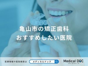 亀山市の矯正歯科 おすすめしたい医院