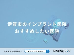 伊賀市のインプラント医院 おすすめしたい医院