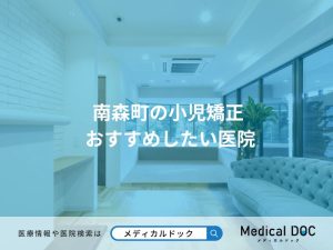 南森町の小児矯正 おすすめしたい医院