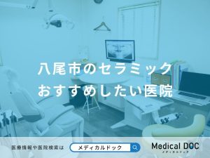 八尾市のセラミックおすすめしたい医院
