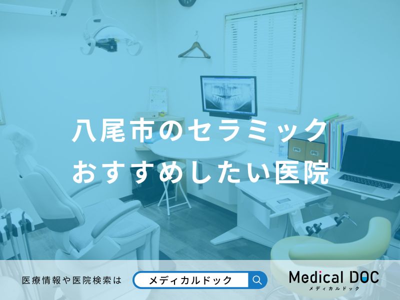 八尾市のセラミックおすすめしたい医院