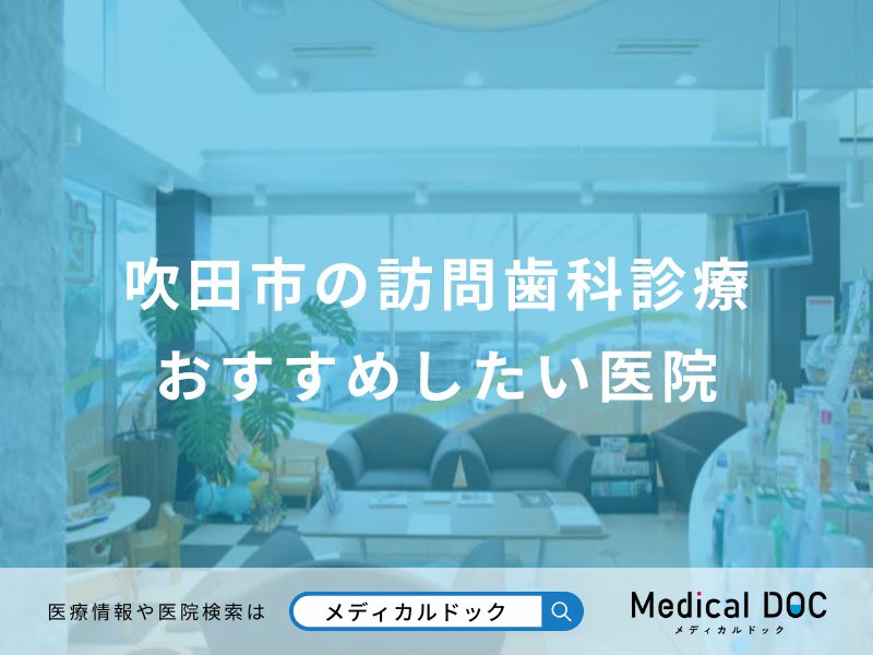 吹田市の訪問歯科診療おすすめしたい医院