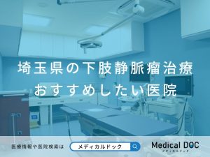 埼玉県の下肢静脈瘤治療 おすすめしたい医院
