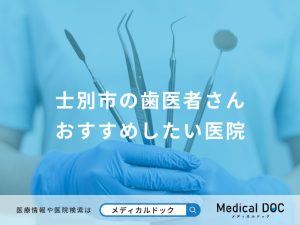 士別市の歯医者さん おすすめしたい医院