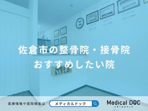佐倉市の整骨院・接骨院 おすすめしたい院