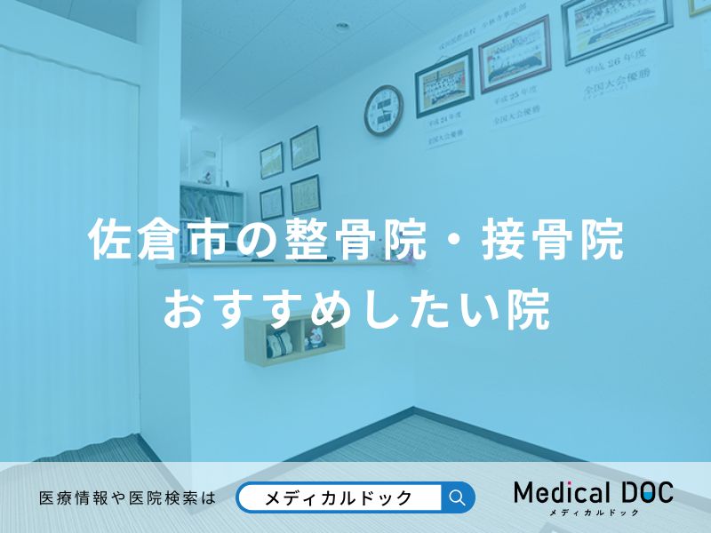 佐倉市の整骨院・接骨院 おすすめしたい院
