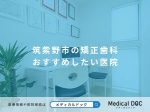 筑紫野市の矯正歯科 おすすめしたい医院