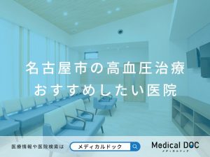 名古屋市の高血圧治療 おすすめしたい医院