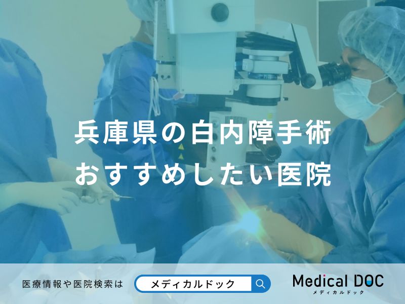 兵庫県の白内障手術 おすすめしたい医院