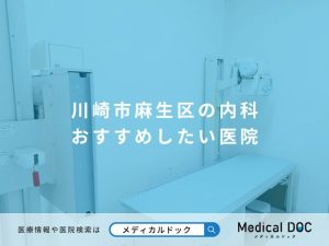 川崎市麻生区の内科 おすすめしたい医院