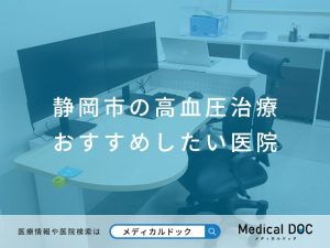 静岡市の高血圧治療 おすすめしたい医院