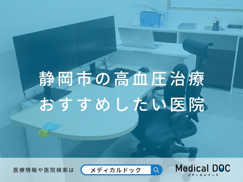静岡市の高血圧治療 おすすめしたい医院