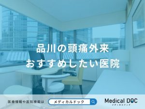 品川の頭痛外来 おすすめしたい医院