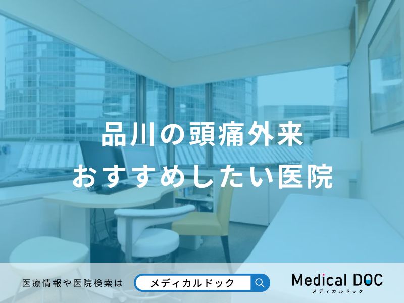 品川の頭痛外来 おすすめしたい医院