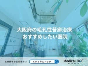 大阪府の毛孔性苔癬治療 おすすめしたい医院