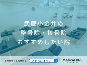 武蔵小金井の整骨院・接骨院 おすすめしたい院