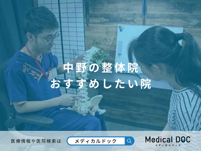 中野の整体院 おすすめしたい院