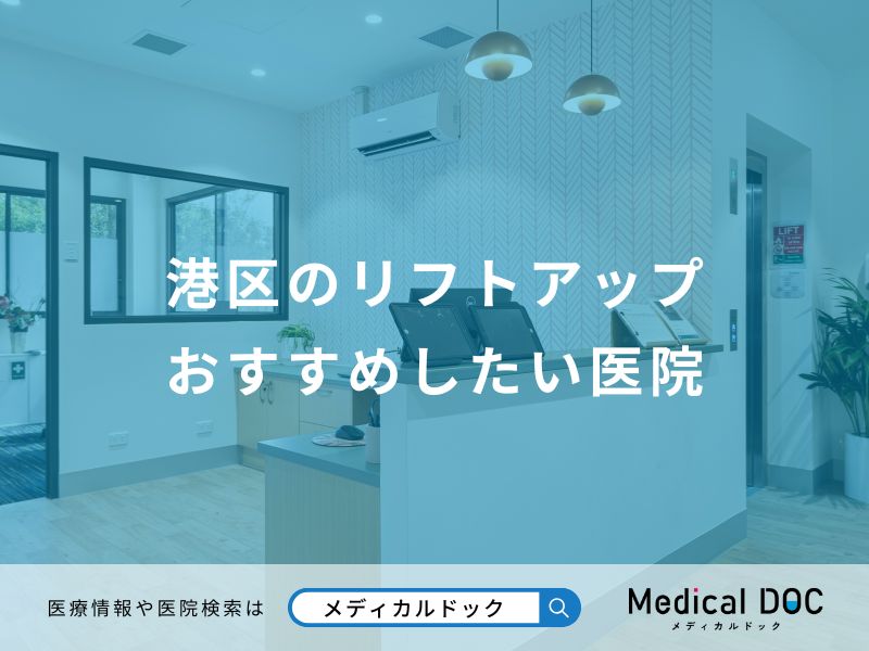 港区のリフトアップ おすすめしたい医院