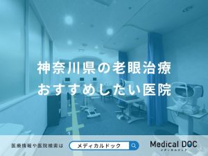 神奈川県の老眼治療おすすめしたい医院