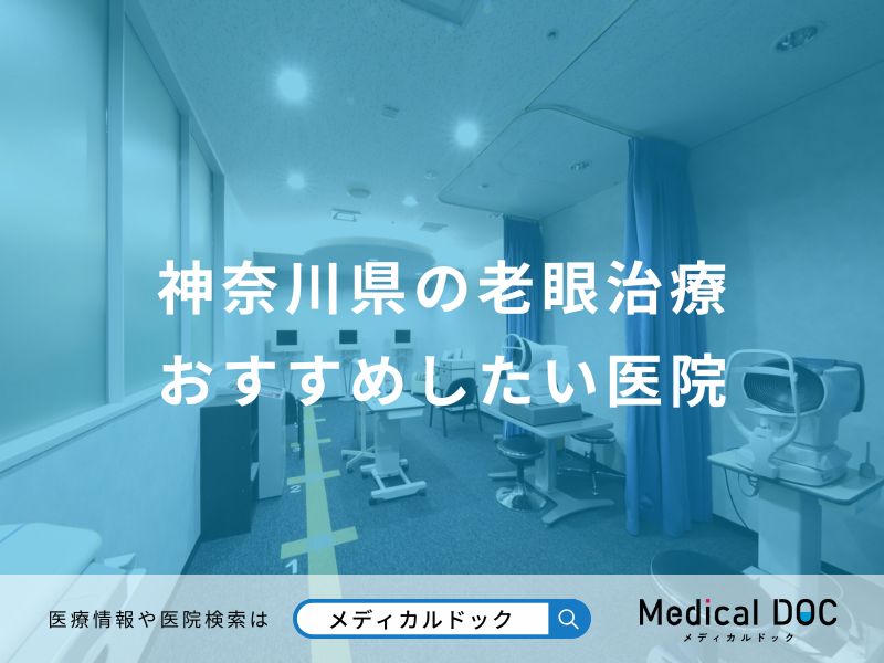 神奈川県の老眼治療おすすめしたい医院