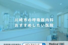 川崎市の呼吸器内科 おすすめしたい医院