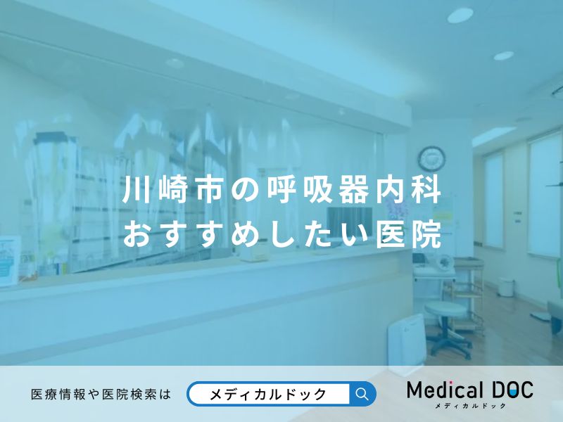 川崎市の呼吸器内科 おすすめしたい医院