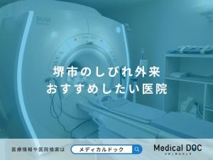 堺市のしびれ外来 おすすめしたい医院