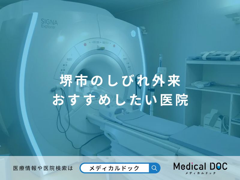 堺市のしびれ外来 おすすめしたい医院