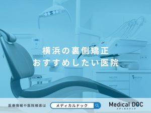 横浜の裏側矯正 おすすめしたい医院