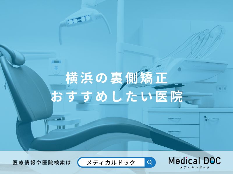 横浜の裏側矯正 おすすめしたい医院