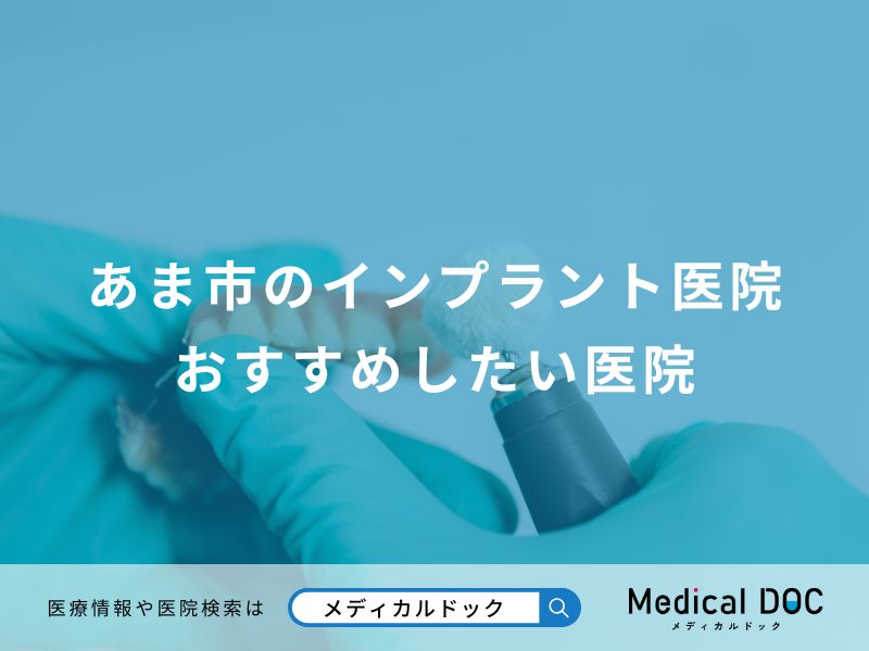 あま市のインプラント医院 おすすめしたい医院