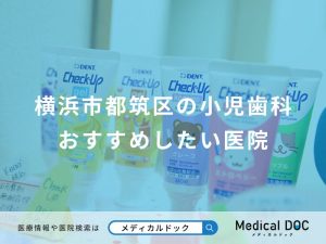 横浜市都筑区の小児歯科おすすめしたい医院