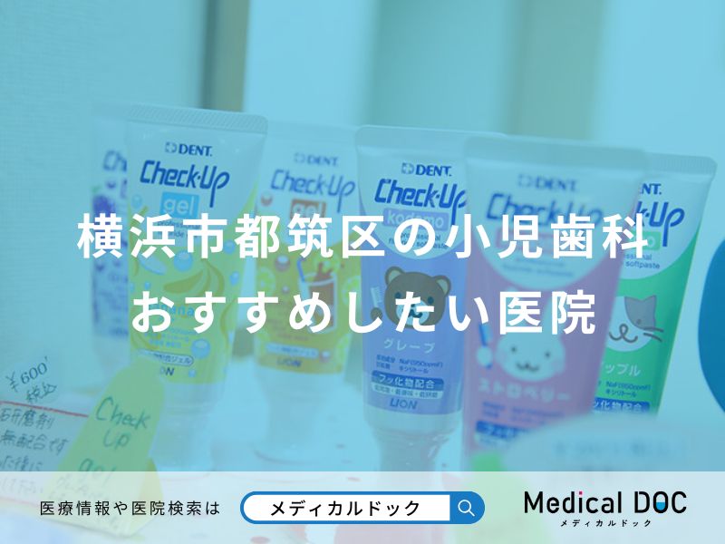 横浜市都筑区の小児歯科おすすめしたい医院