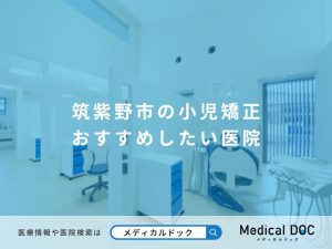 筑紫野市の小児矯正 おすすめしたい医院