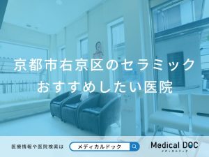 京都市右京区のセラミック おすすめしたい医院