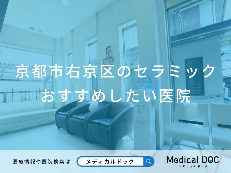 京都市右京区のセラミック おすすめしたい医院