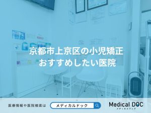 京都市上京区の小児矯正 おすすめしたい医院