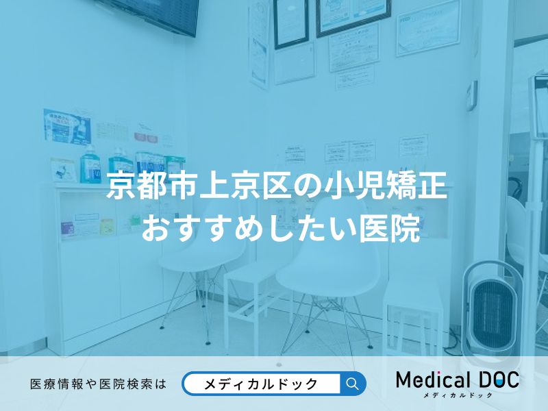 京都市上京区の小児矯正 おすすめしたい医院