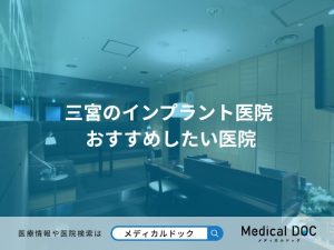 三宮のインプラント医院 おすすめしたい医院