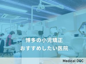 博多の小児矯正　おすすめしたい医院