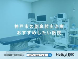 神戸市の副鼻腔炎治療 おすすめしたい医院